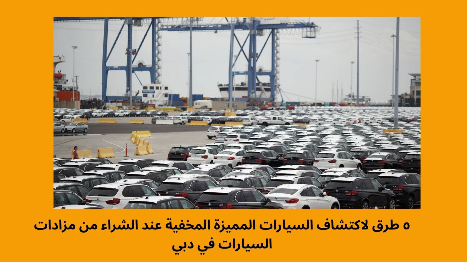 ٥ طرق لاكتشاف السيارات المميزة المخفية عند الشراء من مزادات السيارات في دبي